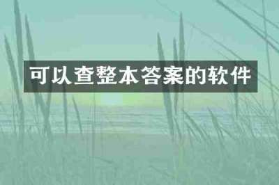 可以查整本答案的软件