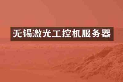 无锡激光工控机服务器
