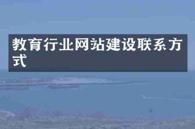 教育行业网站建设联系方式