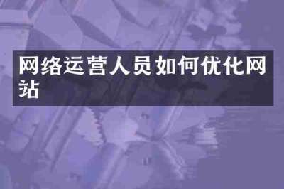 网络运营人员如何优化网站