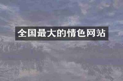 全国最大的情色网站