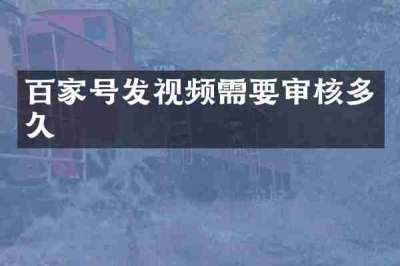 百家号发视频需要审核多久
