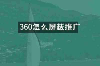 360怎么屏蔽推广