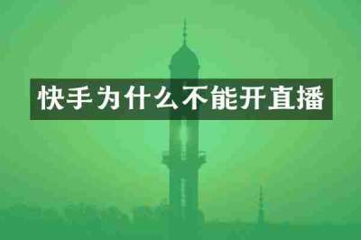 快手为什么不能开直播