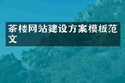 茶楼网站建设方案模板范文