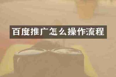 百度推广怎么操作流程