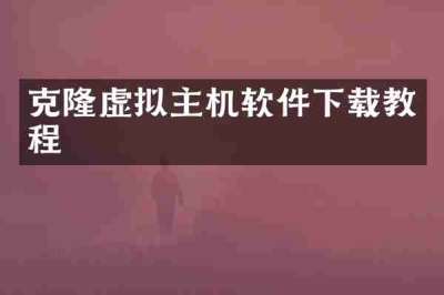 克隆虚拟主机软件下载教程
