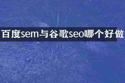 百度sem与谷歌seo哪个好做
