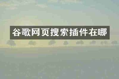 谷歌网页搜索插件在哪