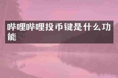 哔哩哔哩投币键是什么功能