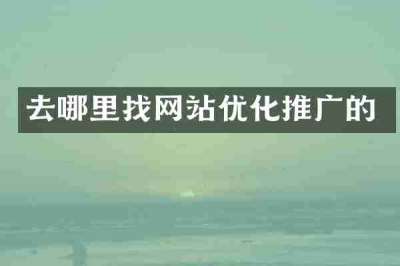 去哪里找网站优化推广的