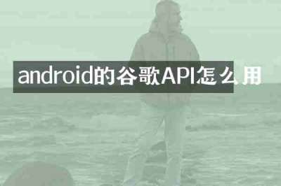 android的谷歌API怎么用