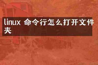 linux 命令行怎么打开文件夹