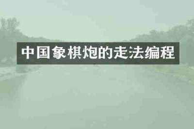 中国象棋炮的走法编程