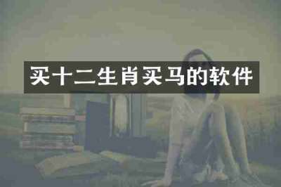 买十二生肖买马的软件