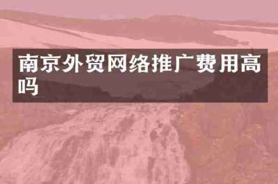 南京外贸网络推广费用高吗