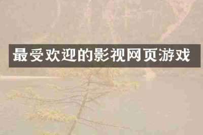 最受欢迎的影视网页游戏