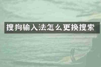 搜狗输入法怎么更换搜索
