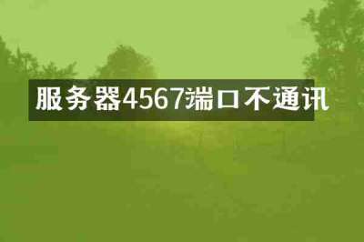 服务器4567端口不通讯