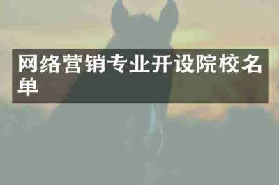 网络营销专业开设院校名单