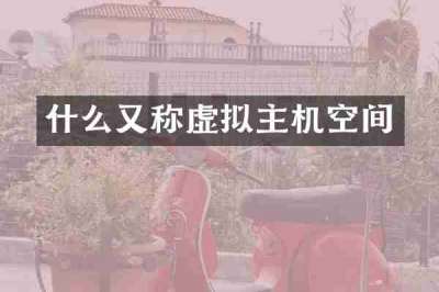 什么又称虚拟主机空间