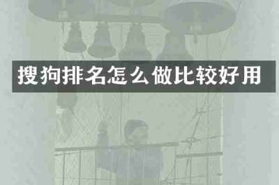 搜狗排名怎么做比较好用