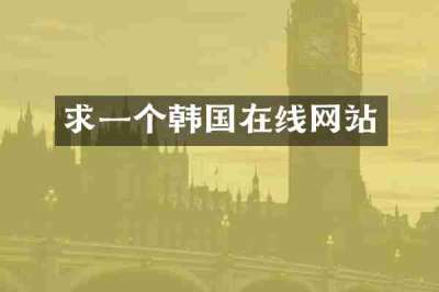 求一个韩国在线网站