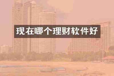现在哪个理财软件好