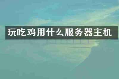 玩吃鸡用什么服务器主机
