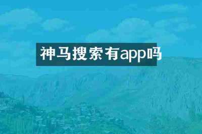 神马搜索有app吗