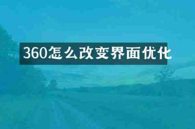 360怎么改变界面优化