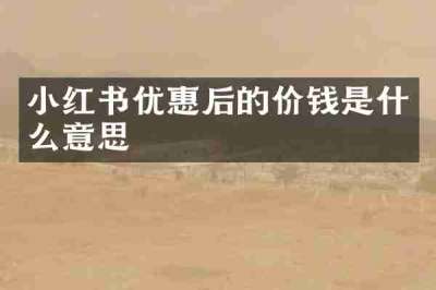 小红书优惠后的价钱是什么意思