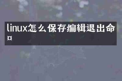 linux怎么保存编辑退出命令