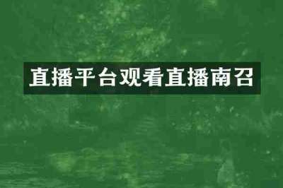 直播平台观看直播南召