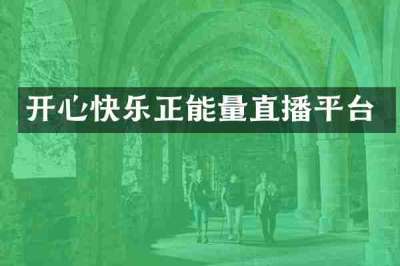 开心快乐正能量直播平台