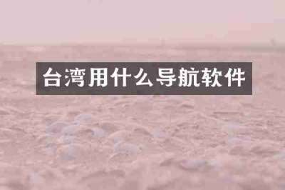 台湾用什么导航软件