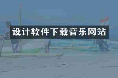 设计软件下载音乐网站