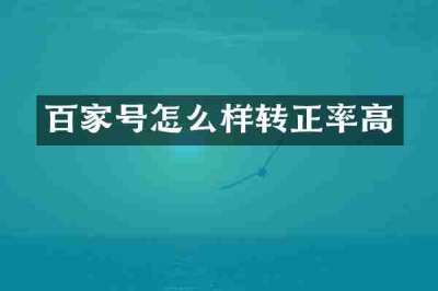 百家号怎么样转正率高