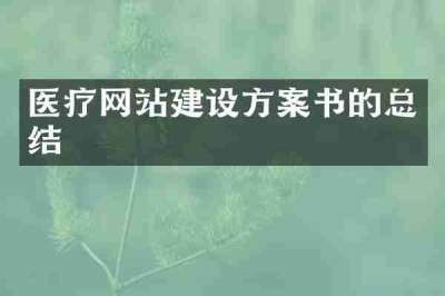 医疗网站建设方案书的总结