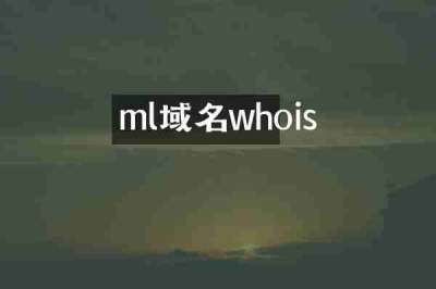 ml域名whois