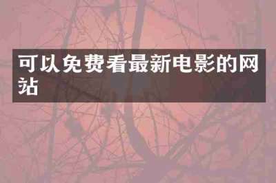 可以免费看最新电影的网站