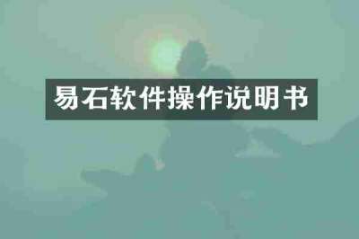 易石软件操作说明书