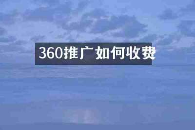 360推广如何收费