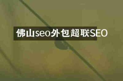 佛山seo外包超联SEO