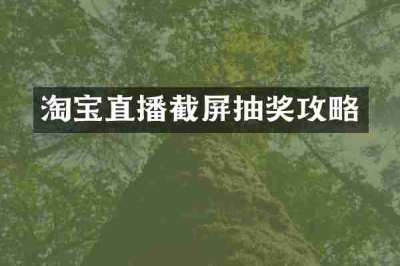 淘宝直播截屏抽奖攻略