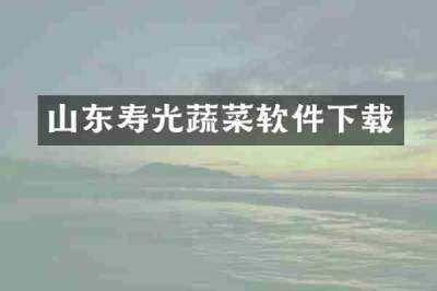 山东寿光蔬菜软件下载