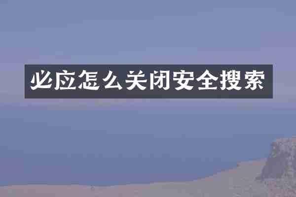 必应怎么关闭安全搜索