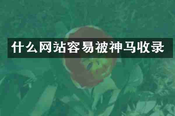 什么网站容易被神马收录