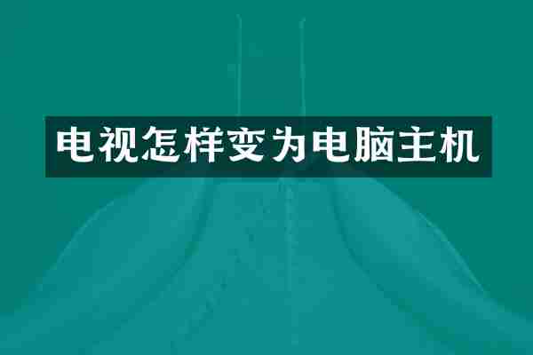 电视怎样变为电脑主机