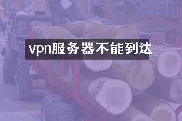 vpn服务器不能到达